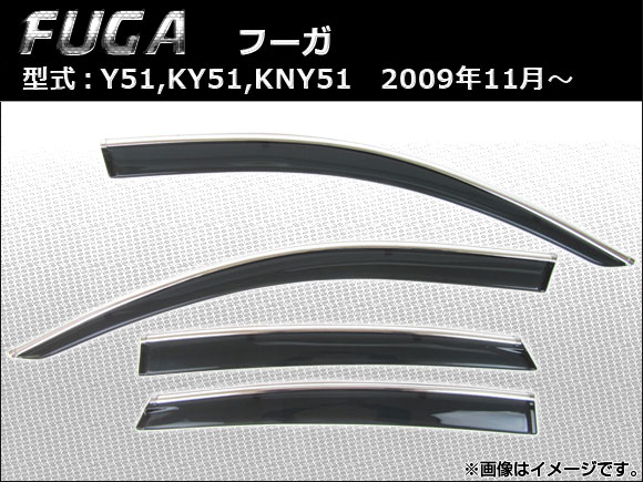 サイドバイザー ニッサン フーガ Y51，KY51，KNY51 2009年11月〜 APSVC201 入数：1セット(4枚)