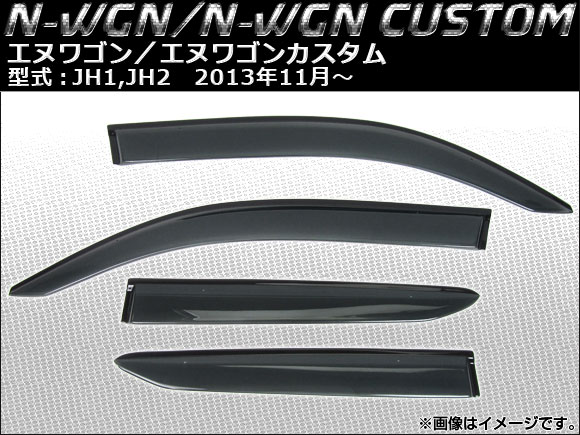 オートパーツエージェンシー - 側面バイザー ホンダ N-WGN/N-WGNカスタム JH1,JH2 2013年11月〜 APSVC207 入数：1仕かける(4枚)