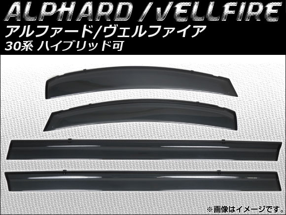 サイドバイザー トヨタ アルファード/ヴェルファイア 30系 ハイブリッド可 2015年01月〜 入数：1セット(4枚) APSVC234