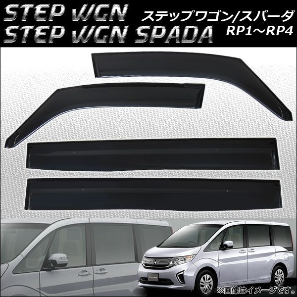 サイドバイザー ホンダ ステップワゴン/ステップワゴンスパーダ RP1，RP2，RP3，RP4 2015年04月〜 APSVC238 入数：1セット(4枚)