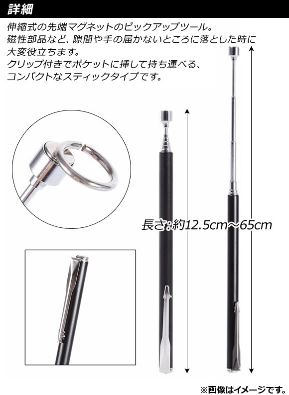オートパーツエージェンシー AP 伸縮式マグネットピックアップ 