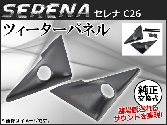 オートパーツエージェンシー ツィーターパネル ニッサン セレナ C26