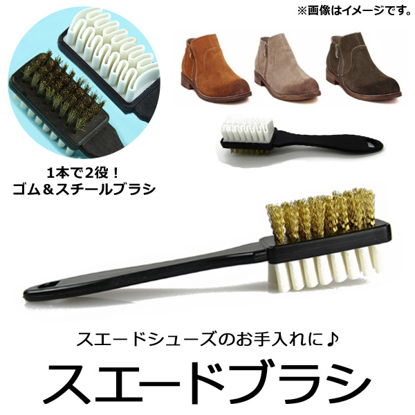AP スエードブラシ ゴム＆スチールブラシ 靴ケア用品 スエードのお手入れに！ AP-UJ0057