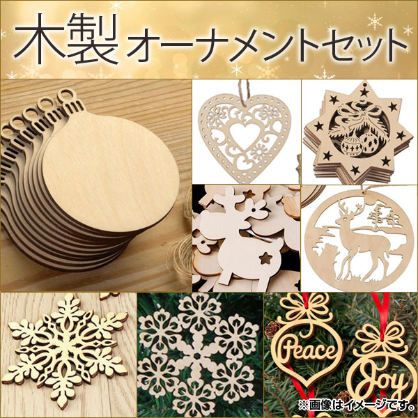 AP 木製オーナメントセット クリスマスツリーの飾りつけに！ 雪の結晶、トナカイなど MerryChristmas♪ 選べる8タイプ AP-UJ0067