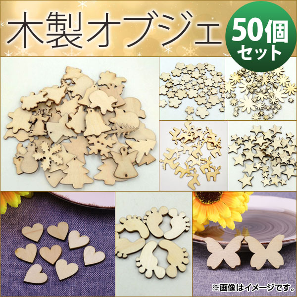 AP 木製オブジェ クリスマスの飾りつけに！ ナチュラル MerryChristmas♪ 選べる9タイプ AP-UJ0068 入数：1セット(50個)