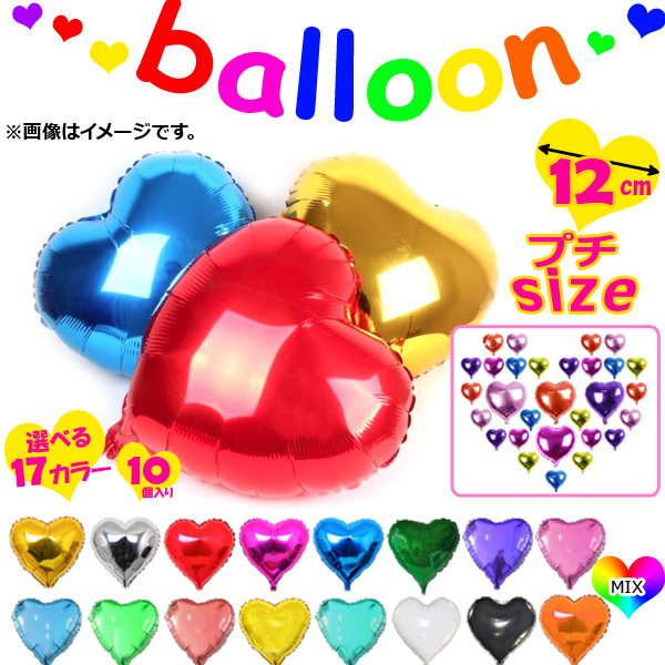 AP バルーン ハート 12センチ イベント・パーティに♪ 選べる17カラー AP-UJ0089-12 入数：1セット(10個)