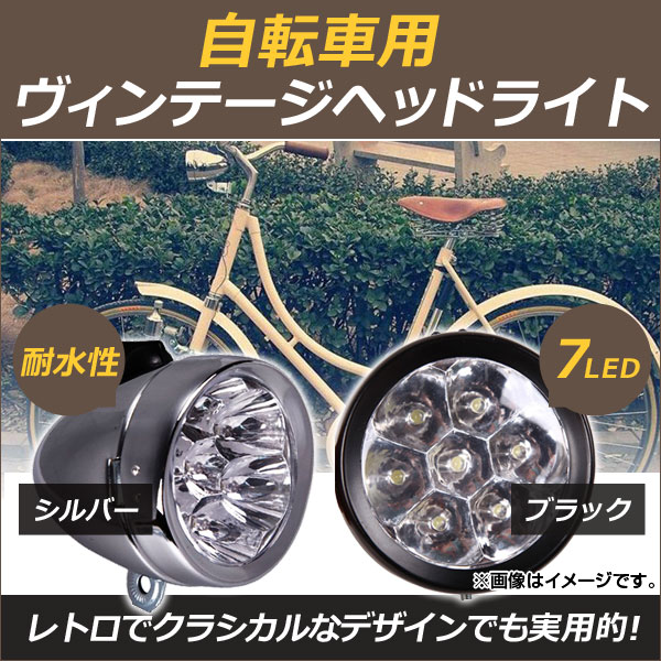 AP 自転車用 ヴィンテージヘッドライト 7連LED 防水設計 レトロな