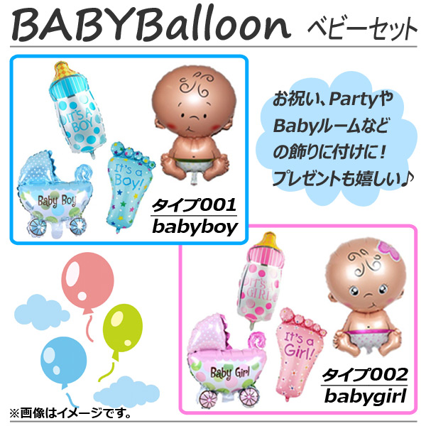 AP バルーン ベビーセット babyboy babygirl 約25〜40cm お祝いやベビールームに♪ 選べる2バリエーション AP-UJ0147 入数：1セット(4個)