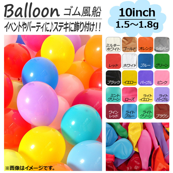 AP バルーン ゴム風船 単色 約25センチ(10インチ) 約1.5-1.8g イベント・パーティに♪ 選べる20カラー AP-UJ0148-MONO-100 入数：1セット(100個)