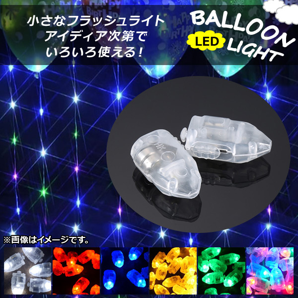 バルーン用LEDライト フラッシュボール 約3cm HappyParty♪ 選べる6カラー 入数：1セット(50個) AP-UJ0217｜apagency02