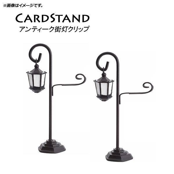 AP カードスタンド 街灯 オシャレなスタンドでデコレーション♪ AP-UJ0344 入数：1セット(2個)