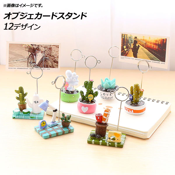 AP カードスタンド オブジェ オシャレなスタンドでデコレーション♪ 選べる12バリエーション AP-UJ0346