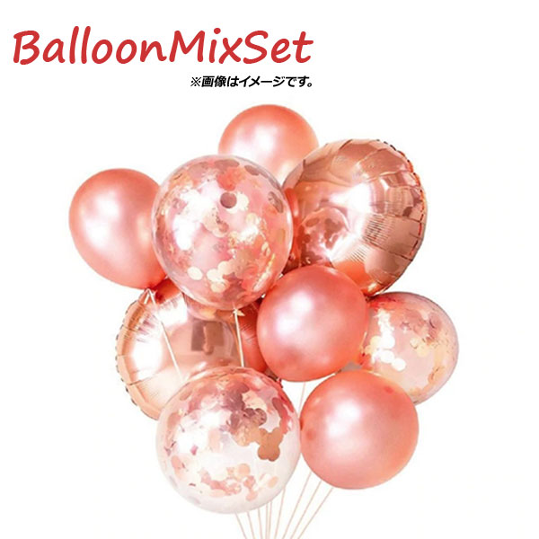 AP バルーンミックスセット ローズゴールドカラー アルミ,ラテックス,コンフェッティバルーン HappyParty♪ AP-UJ0361 入数：1セット(12個)