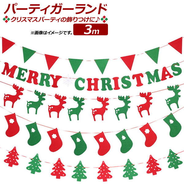 AP �p�[�e�B�K�[�����h 3m �t�F���g �p�[�e�B�[��C�x���g�ɂ��X�X�� MerryChristmas�� �I�ׂ�9�o���G�[�V���� AP-UJ0400