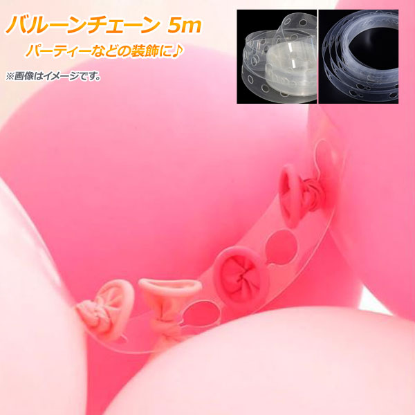 AP バルーンチェーン パーティー装飾 背景装飾 プラスチック製 5m 選べる2バリエーション2 AP-UJ0470