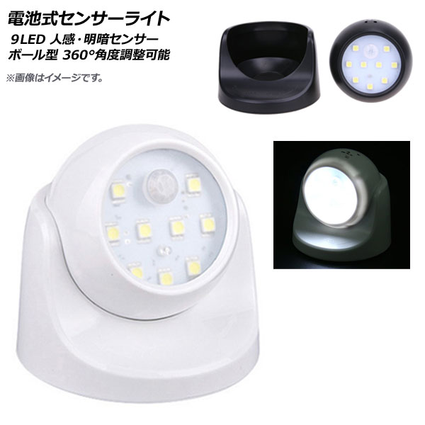 AP LED電池式センサーライト 9LED 人感・明暗センサー ボール型 360° 角度調整可能 階段や足元などに！ 選べる2カラー AP-UJ0532
