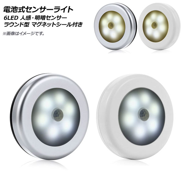 Yahoo! Yahoo!ショッピング(ヤフー ショッピング)AP LED電池式センサーライト 6LED 人感・明暗センサー ラウンド型 マグネットシール付き 棚やクローゼットなどに！ 選べる2カラー 選べる2タイプ AP-UJ0537