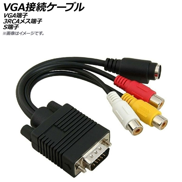 AP VGA接続ケーブル VGA端子 3RCAメス端子 S端子 AP-UJ0569｜apagency02