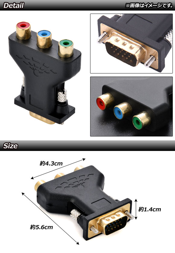 AP VGA接続アダプター VGA端子(15ピン)-コンポーネント端子 AP-UJ0714｜apagency02｜02