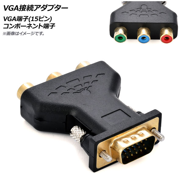AP VGA接続アダプター VGA端子(15ピン)-コンポーネント端子 AP-UJ0714｜apagency02