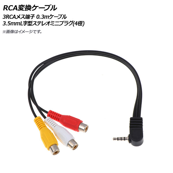 AP RCA変換ケーブル 3RCAメス端子 3.5mmL字型ステレオミニプラグ(4極) 0.3mケーブル AP-UJ0778｜apagency02