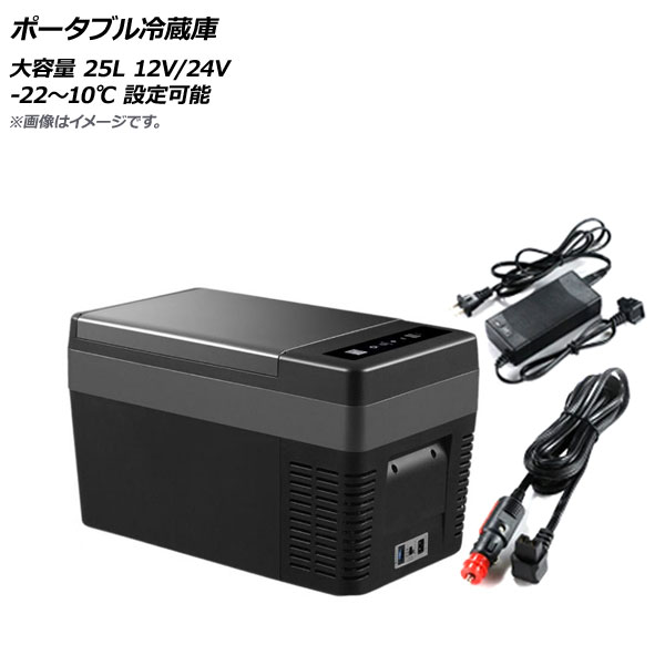 ポータブル冷蔵庫 ブラック 大容量 25L 22〜10℃ 12V/24V AP UJ0864 :504676680:オートパーツエージェンシー2号店