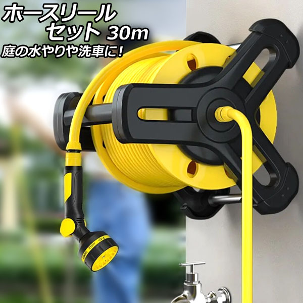 ホースリールセット イエロー×ブラック 30m AP-UJ0948-30M