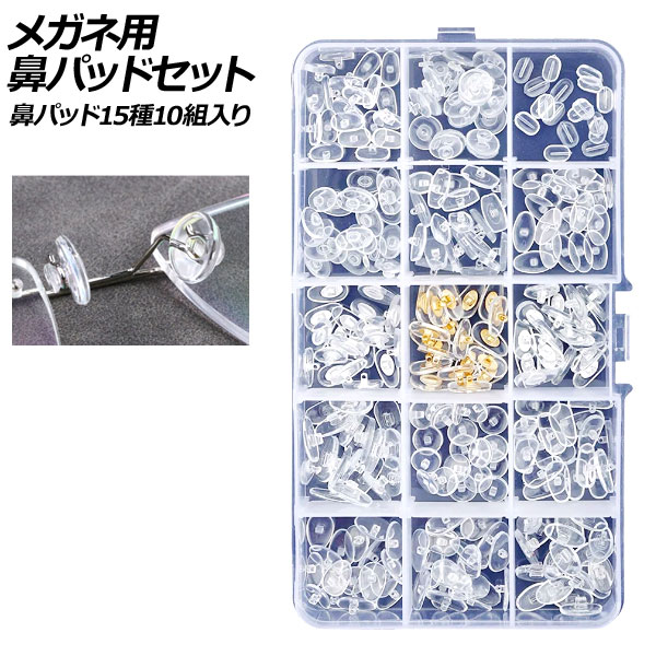 メガネ用鼻パッドセット 鼻パッド15種10組入り AP-UJ0982