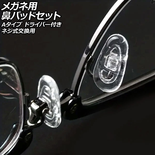 メガネ用鼻パッドセット Aタイプ 鼻パッド10組入り ネジ式交換用 AP-UJ0983-A