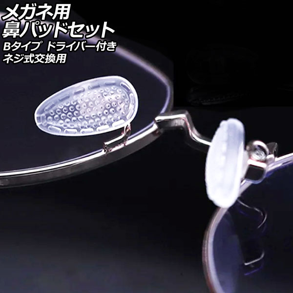 メガネ用鼻パッドセット Bタイプ 鼻パッド10組入り ネジ式交換用 AP-UJ0983-B