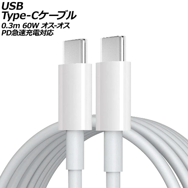 USB Type-Cケーブル ホワイト 0.3m 60W シリコン素材 オス-オス PD急速充電対応 AP-UJ0987-WH-30CM｜apagency02