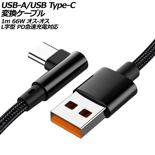 USB-A/USB Type-C 変換ケーブル ブラック 1m 66W ナイロン編みタイプ オス-オス L字＆I字型 PD急速充電対応 AP-UJ1000-BK-1M｜apagency02