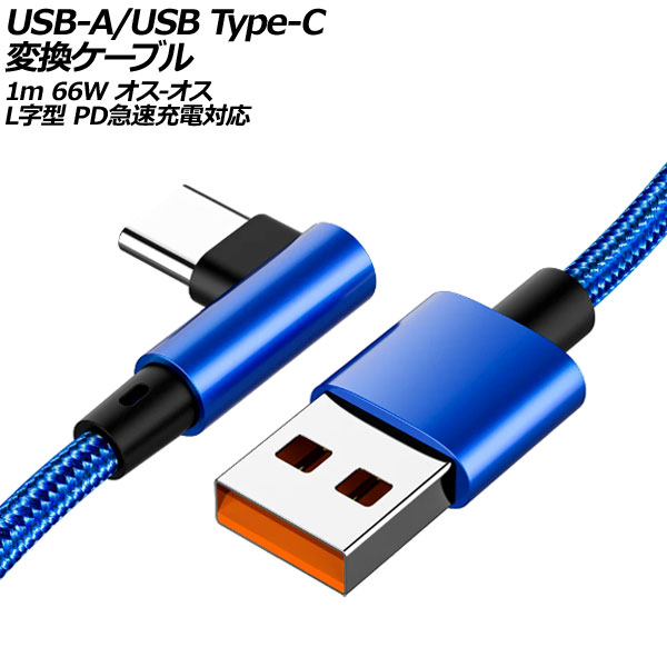USB-A/USB Type-C 変換ケーブル ブルー 1m 66W ナイロン編みタイプ オス-オス L字＆I字型 PD急速充電対応 AP-UJ1000-BL-1M｜apagency02