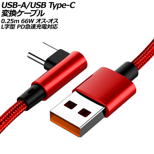 USB-A/USB Type-C 変換ケーブル レッド 0.25m 66W ナイロン編みタイプ オス-オス L字＆I字型 PD急速充電対応 AP-UJ1000-RD-25CM｜apagency02