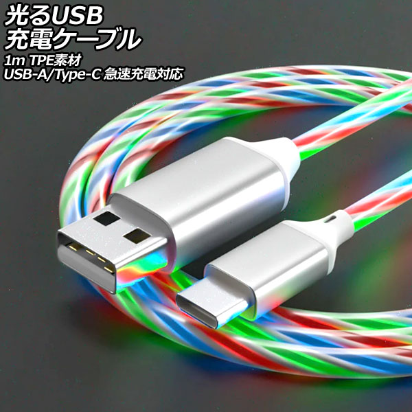 光るUSB充電ケーブル マルチカラー 1m TPE素材 USB-A/USB Type-C 急速充電対応 AP-UJ1055-RGB | オートパーツエージェンシー