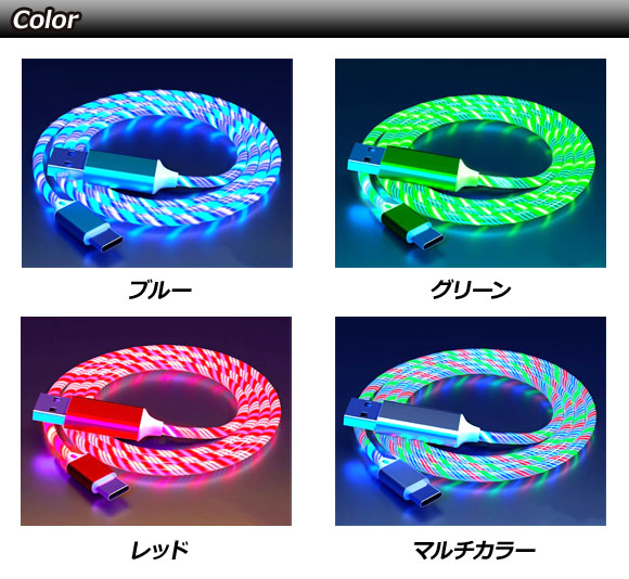 光るUSB充電ケーブル マルチカラー 1m TPE素材 USB-A/USB Type-C 急速充電対応 AP-UJ1055-RGB | オートパーツエージェンシー | 02