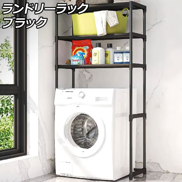 新品　ランドリーラック　ブラック オートパーツエージェンシー ランドリーラック ブラック 洗濯機上の