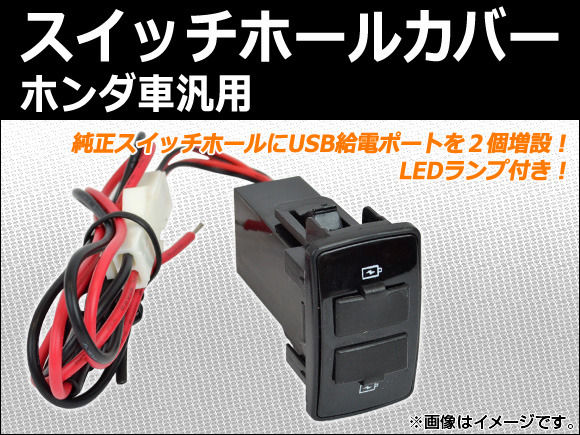 AP スイッチホールカバー USBポート LEDランプ付き ホンダ車汎用 AP-USBPORT-H｜apagency02