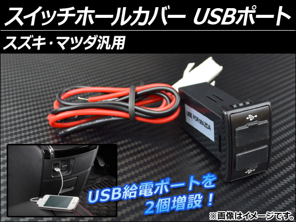 AP スイッチホールカバー USBポート スズキ/マツダ汎用 AP-USBPORT-MAZ｜apagency02