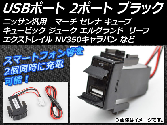 AP USBポート ニッサン汎用 2ポート ブラック AP-USBPORT-N2｜apagency02