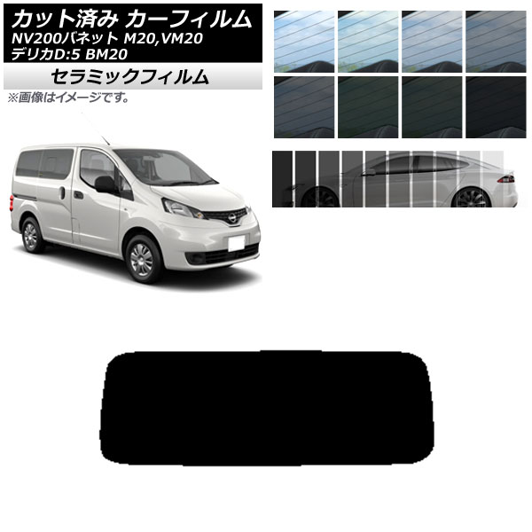 カーフィルム ニッサン ミツビシ NV200バネット デリカD：3 M20,VM20 BM20 リアガラス(1枚型) IR UV 断熱 選べる13フィルムカラー AP-WFIR0221-R1｜apagency02