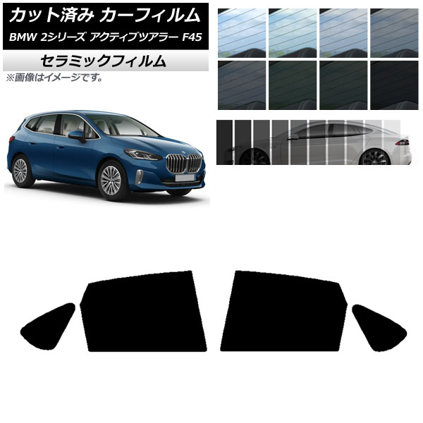 カーフィルム BMW 2シリーズ アクティブツアラー F45 2014年〜 リアドアセット IR UV 断熱 選べる13フィルムカラー AP-WFIR0249-RD｜apagency02