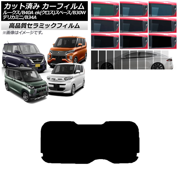 カーフィルム 日産 三菱 ルークス eKスペース/eKクロススペース/デリカミニ B40A/BA1 B34A/B35A/B37A/B38A リアガラス(成型) NC UV 高断熱 AP-WFNC0032-R1｜apagency02