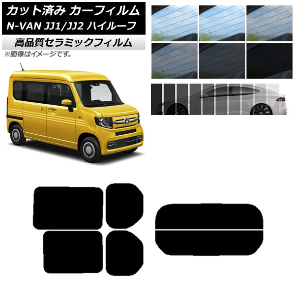 AP カット済み カーフィルム NC UV 高断熱 リアセット(分割) ホンダ N-VAN JJ1/2 ハイルーフ 2018年07月〜  選べる9フィルムカラー AP-WFNC0101-RDR2H