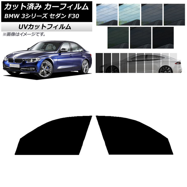 カーフィルム BMW 3シリーズ セダン F30 2012年〜2019年 フロントドアセット SK UV 選べる13フィルムカラー AP-WFSK0254-FD｜apagency02