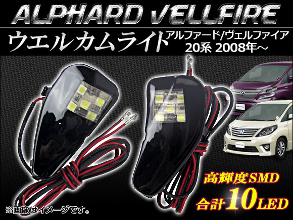 オートパーツエージェンシー LEDウェルカムライト トヨタ アルファード