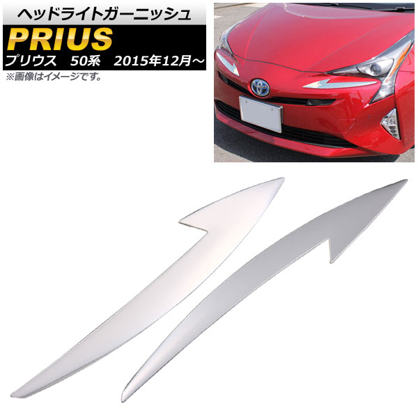 ☆正規品新品未使用品ヘッドライトガーニッシュ トヨタ プリウス 50系(ZVW50,ZVW51,ZVW55) 2015年12月〜 鏡面シルバー ステンレス 入数：1セット(2個) AP-XT018-KSI