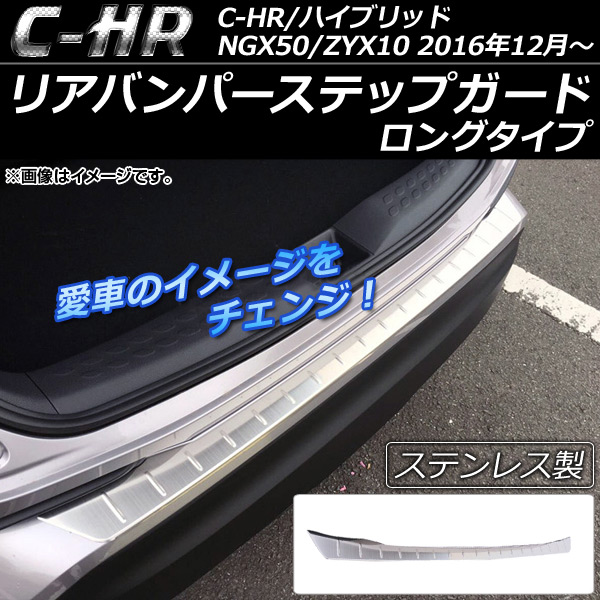 リアバンパーステップガード トヨタ C HR NGX50/ZYX10 ハイブリッド可 2016年12月〜 ステンレス ロングタイプ AP XT083 LONG :500128700:オートパーツエージェンシー2号店