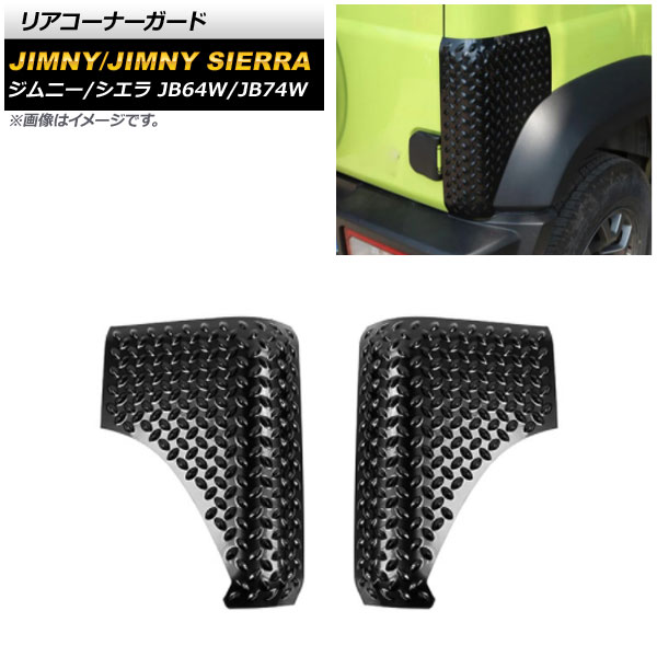 リアコーナーガード スズキ ジムニー/ジムニーシエラ JB64W/JB74W 2018年07月〜 ブラック ABS製 AP XT1131 R 入数：1セット(2個) :504490840:オートパーツエージェンシー2号店