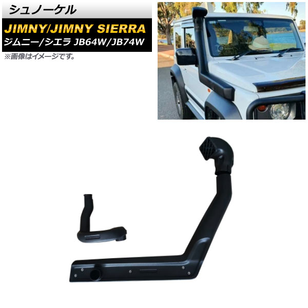 シュノーケル スズキ ジムニー/ジムニーシエラ JB64W/JB74W 2018年07月〜 ブラック ABS製 AP XT1142 :504490980:オートパーツエージェンシー2号店